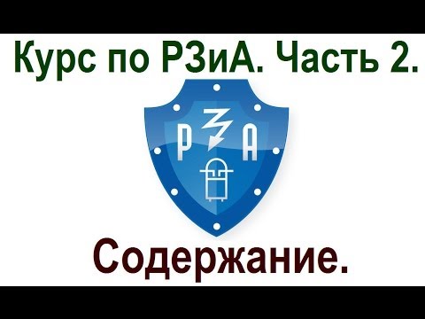Видео: Курс по РЗиА. 2 часть. Содержание.