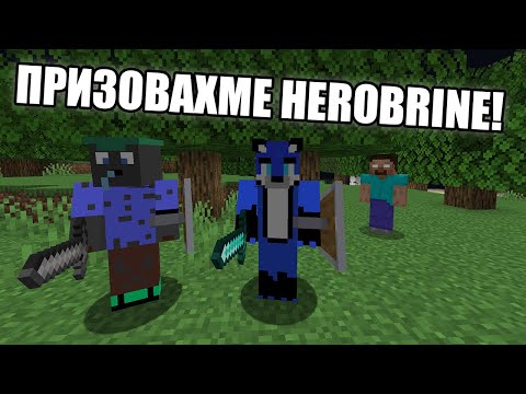 Видео: Minecraft, НО HEROBRINE Е В СВЕТА НИ?! Minecraft Challenge