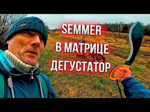 Видео: SEMMER В МАТРИЦЕ ДЕГУСТАТОР !!! ПРОБУЮ ЛАПШУ ВОК, ТУРИСТИЧЕСКАЯ ПЛИТКА И МАЧЕТЕ В ДЕЙСТВИИ! #SEMMER