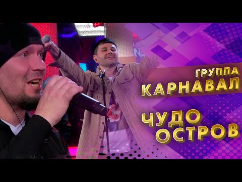 Видео: Георгий Барыкин и группа Карнавал - Чудо-Остров