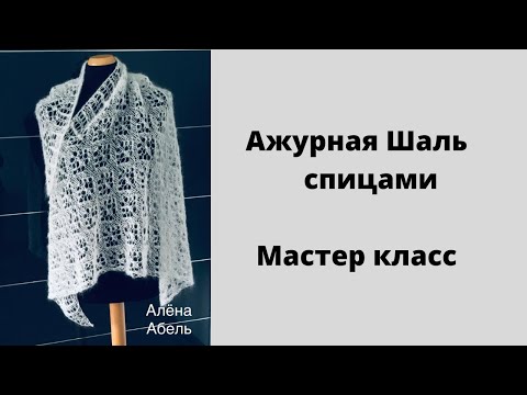 Видео: Шаль спицами//Воздушная и Нежная//Экспресс Мк.