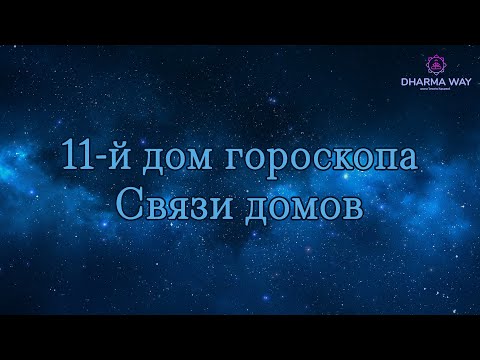 Видео: 11 дом гороскопа. Связи домов. Дхана, Лакшми йоги. Йоги бедности