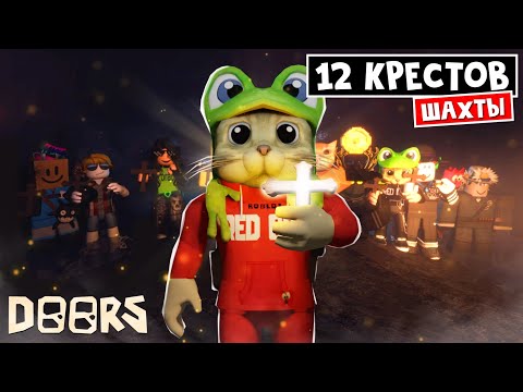 Видео: ЧЕЛЛЕНДЖ: 12 КРЕСТОВ в прохождении шахты ОТЕЛЯ роблокс | Doors FLOOR 2 roblox | Сколько выживут?