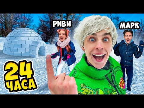 Видео: 24 Часа в ИГЛУ ! * ВЫЖИВАНИЕ 1 ЧАС ВЛОГ *