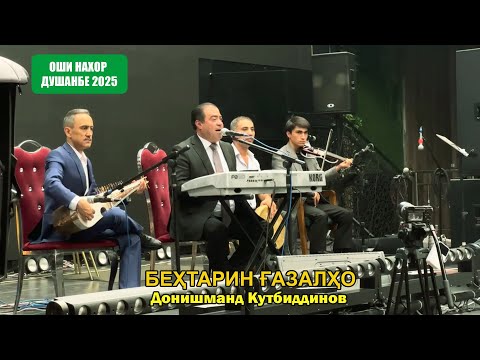 Видео: Донишманд Кутбиддинов - Бехтарин газалхо бо овози зинда 2025 / Оши нахор дар Душанбе