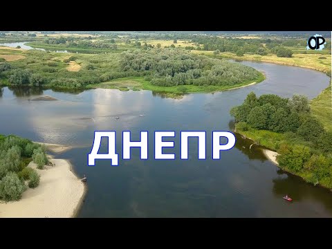 Видео: ДНЕПР БЕЛАРУСИ Увесь Беларускі Днепр