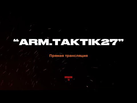 Видео: ПРЯМОЙ ЭФИР задаем вопросы, гость  "Arm.Taktik27" #интервь #operator13 #стрим #arm_taktik27