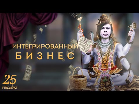 Видео: PIR—COFFEE 2022. Дмитрий Бородай. Интегрированный бизнес