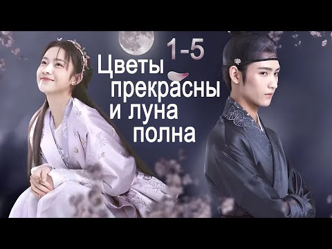 Видео: Цветы прекрасны и луна полна 1-5 серии, (Хуан Цзюнь Цзе, Ли Гэн Си) Truth or Dare, 花好月又圆