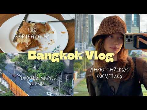Видео: 9 месяцев в бангкоке | vlog 3