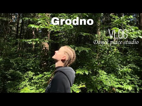 Видео: Занятие в Dance Studio💃🏻 | VLOG GRODNO | Конец лета | A.Leonchuk