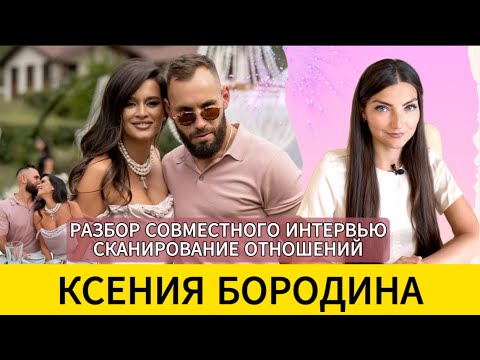 Видео: БОРОДИНА и СЕРДЮКОВ: совместное интервью и будущее. Разбор - считывание поля