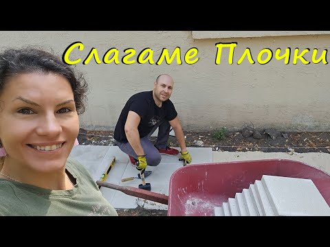 Видео: Започнахме Външното Преобразяване Покрай Къщата