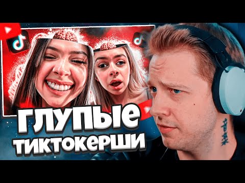 Видео: СТИНТ СМОТРИТ: САМЫЕ ТУПЫЕ ТИКТОКЕРШИ - ЕНИНА И МАШЕРА 🤡 // MILKA MAKER