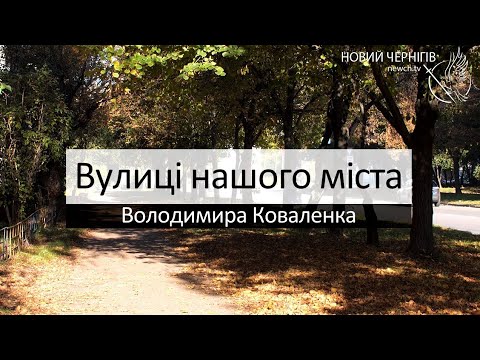 Видео: Вулиці нашого міста – Вулиця Володимира Коваленка (колишня Пухова)