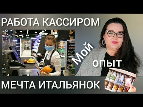 Видео: 🇮🇹 Мой опыт работы кассиром в Италии | Зарплата | Почему я не работаю в бизнесе моего мужа