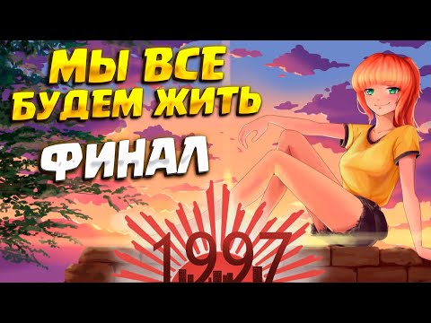 Видео: МЫ БУДЕМ ЖИТЬ ( 1997 ) #14 / ПРОХОЖДЕНИЕ НА РУССКОМ