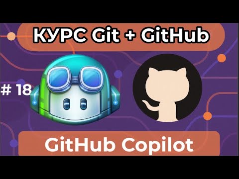 Видео: Знакомство с GitHub Copilot