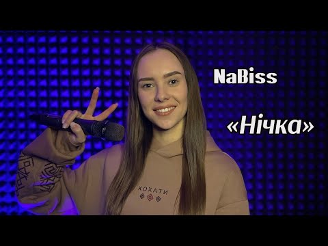Видео: НАБІС - НІЧКА ( Cover - AnLav, Анастасія Лавриненко)