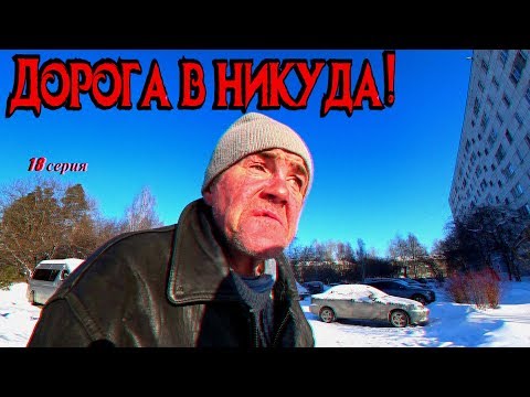 Видео: ДОРОГА В НИКУДА / 18 серия (18+)