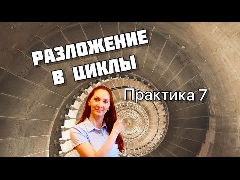 Видео: Разложение подстановки в циклы