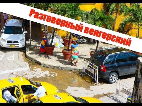 Видео: 6. Венгерский язык. ВОПРОС - ОТВЕТ по фото из Колумбии