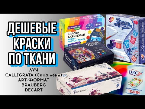 Видео: Дешёвые краски для ткани ЛУЧ, DECART, АРТ-ФОРМАТ, BRAUBERG, CALLIGRATA Сима-Ленд | Обзор на коленке