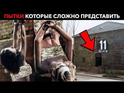 Видео: Вы не знали об этом! Невыразимые пытки в блоке 11 (штрафной блок Освенцима)
