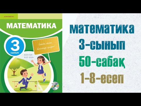 Видео: Математика 3-сынып 50-сабақ шығарылу жолымен