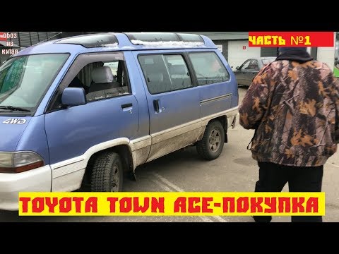 Видео: Toyota Town Ace-покупка часть№1