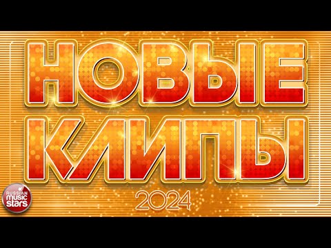 Видео: НОВЫЕ КЛИПЫ ✬ 2024 ✬ НОВЫЕ ДУШЕВНЫЕ ВИДЕО ПЕСНИ ✬ НОВЫЕ МУЗЫКАЛЬНЫЕ ХИТЫ ✬ 8 ✬