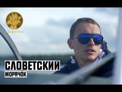 Видео: Словетский - Морячок