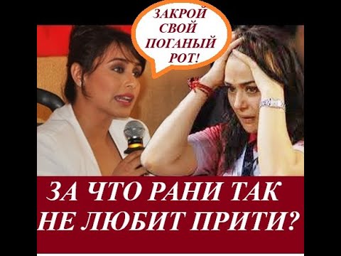 Видео: Рани нагрубила Прити Зинте! Почему Рани ненавидит Прити Зинту/ Индийский клуб