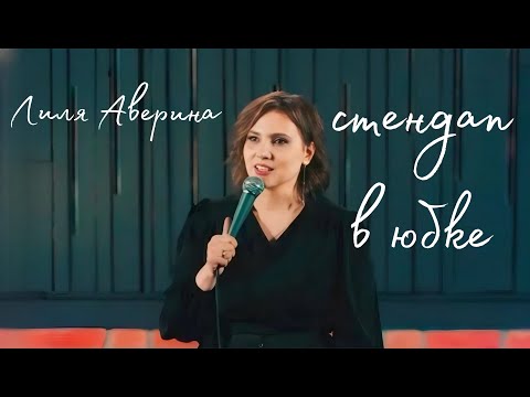 Видео: Лиля Аверина - стендап в юбке