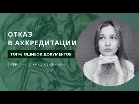 Видео: Отказы в периодической аккредитации. ТОП-8 ошибок при отправке документов