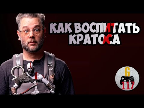 Видео: Как вырастить Кратоса — документальный фильм о создании God of War (дневник разработчиков).