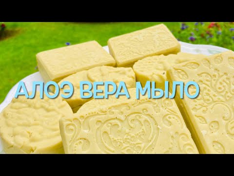 Видео: Мыло Алоэ Вера/ Aloe Vera Soap