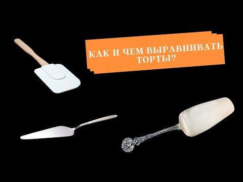 Видео: Как и чем выравнивать торты?