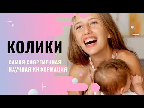 Видео: Главные причины колик и как помочь малышу при коликах и боли в животе.