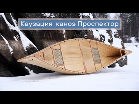 Видео: Практический курс строительства каноэ Проспектор