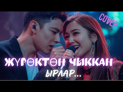 Видео: ЖҮРӨКТӨН ЧЫККАН КЫРГЫЗ ЫРЛАР ЖЫЙНАГЫ | КАВЕР