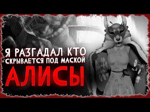Видео: Я РАЗГАДАЛ КТО СКРЫВАЕТСЯ ПОД МАСКОЙ АЛИСЫ В TINY BUNNY! теории по зайчику