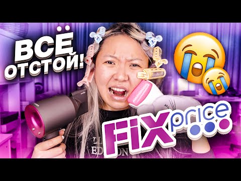 Видео: Фикс Прайс ЭТО ТРЕШ! Давно ТАКОГО Г не было... Тестируем НОВИНКИ!|NikyMacAleen