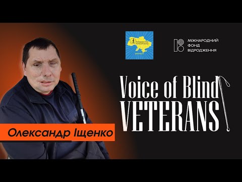 Видео: Voice of Blind Veterans: Олександр Іщенко — про реабілітацію, самостійність і недовіру людей
