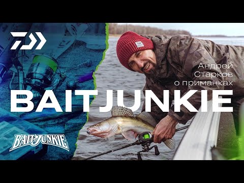 Видео: DAIWA BAIT JUNKIE для Джига / Андрей Старков