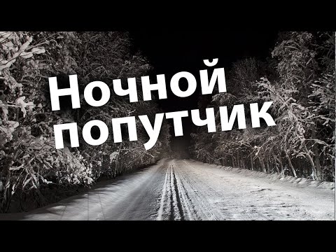 Видео: 💥/Ночной попутчик или посланник с неба/ Мистическая история/