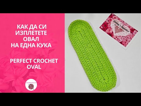 Видео: Как да си изплетете овал на една кука