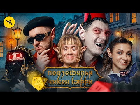 Видео: Подземелья Чикен Карри #23 Пробуждение Сосунеску (Соболев, Парфенюк, Кукояка, Гудков, BRB)