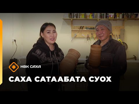 Видео: «Саха сатаабата суох»: мас уонна тимир ууһа Артем Трофимов (21.10.25)