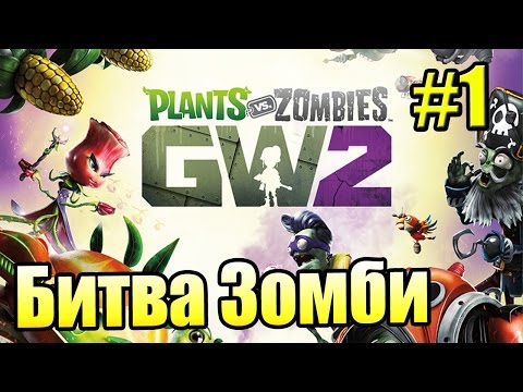 Видео: САДОВОЕ ПОБОИЩЕ! #1 — Plants vs Zombies Garden Warfare 2 {PS4} — Добро Пожаловать!
